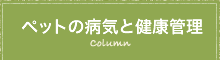 ペットの病気と健康管理