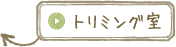 トリミング