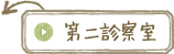 第二診察室