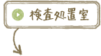 検査処置室