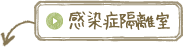 感染症隔離室
