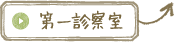 第一診察室