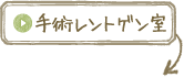 手術レントゲン室