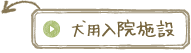 犬用入院施設