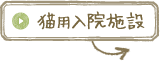 猫用入院施設