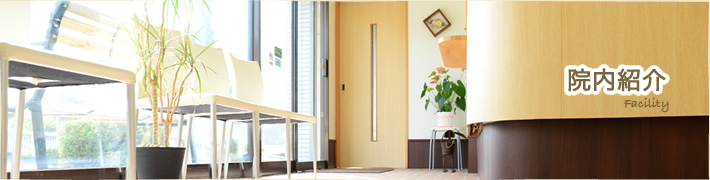 院内紹介
