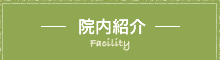 院内紹介