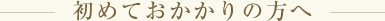 初めておかかりの方へ