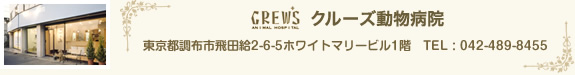 クルーズ動物病院 東京都調布市飛田給2-6-5ホワイトマリービル1階 TEL 042-489-8455  