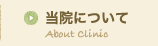 当院について