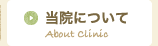 当院について