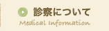 診療について