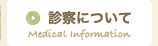 診療について