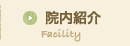 院内紹介