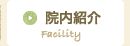 院内紹介
