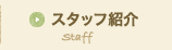 スタッフ紹介