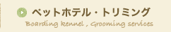 ペットホテル・トリミング