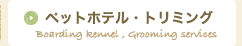ペットホテル・トリミング