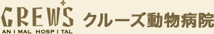 クルーズ動物病院　ANIMAL HOSPITAL