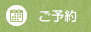 ご予約