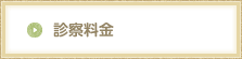 診察料金