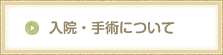 入院・手術について