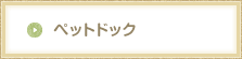 ペットドック