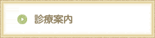診療案内