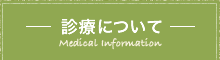 診療について