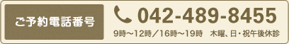 ご予約お電話番号:042-489-8455
