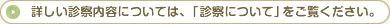 詳しい診察内容については、「診察について」をご覧ください。