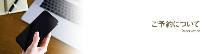 ご予約 