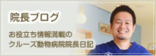院長ブログ　お役立ち情報満載の
クルーズ動物病院院長日記