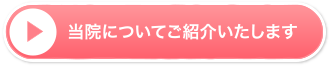 当院についてご紹介いたします